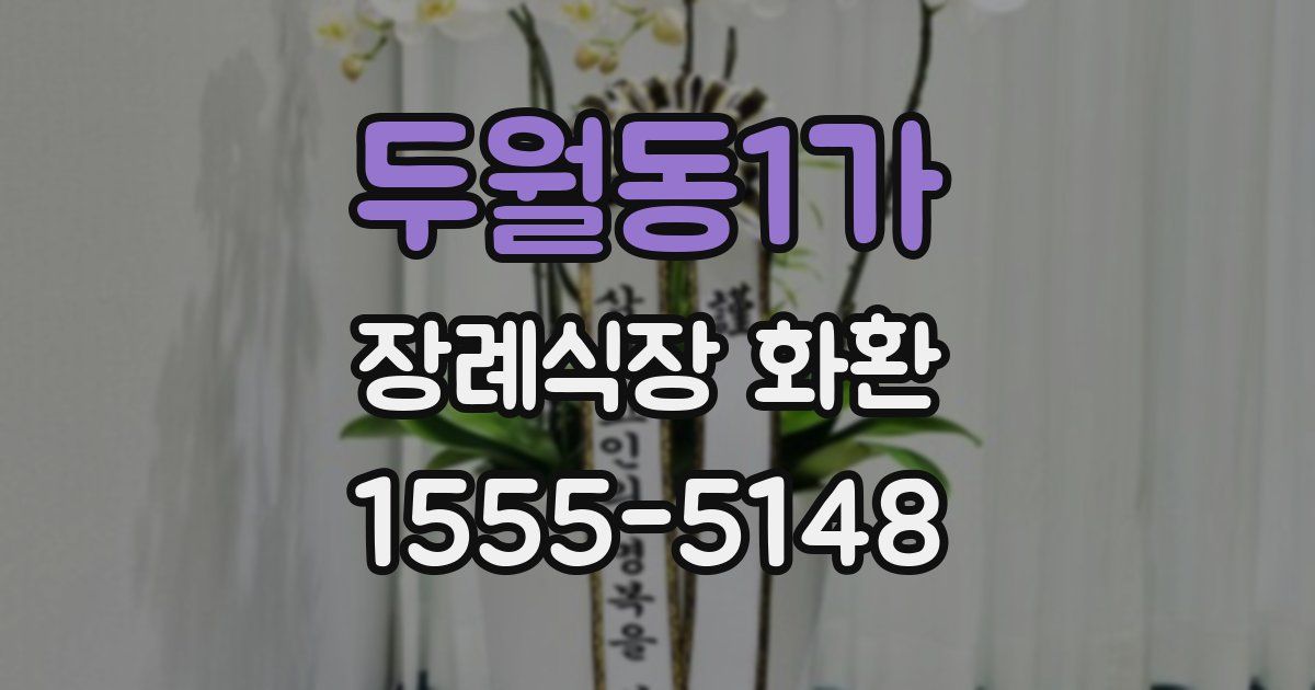 두월동1가 장례식장 화환