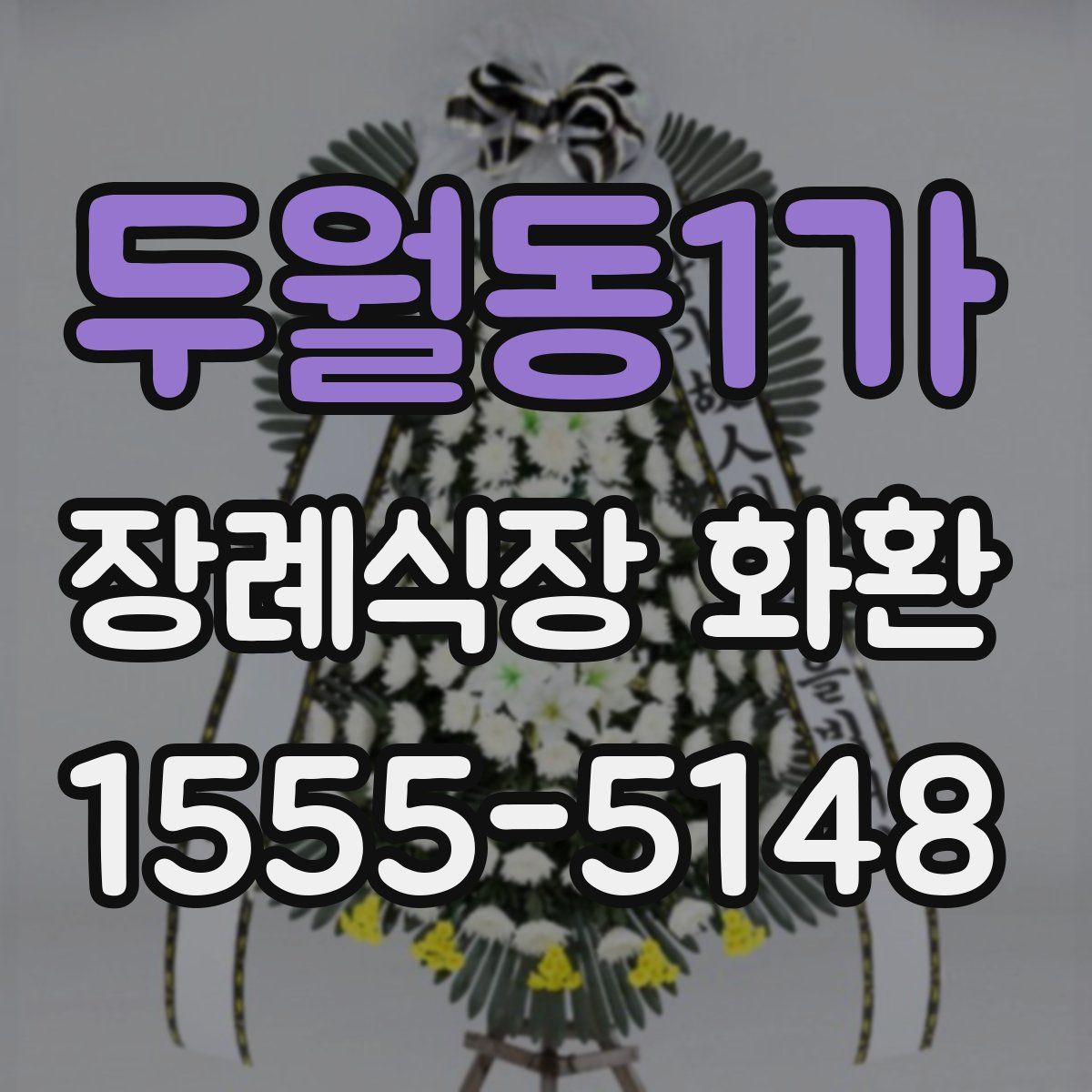 두월동1가 장례식장 화환