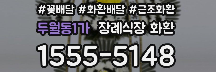 두월동1가 장례식장 화환