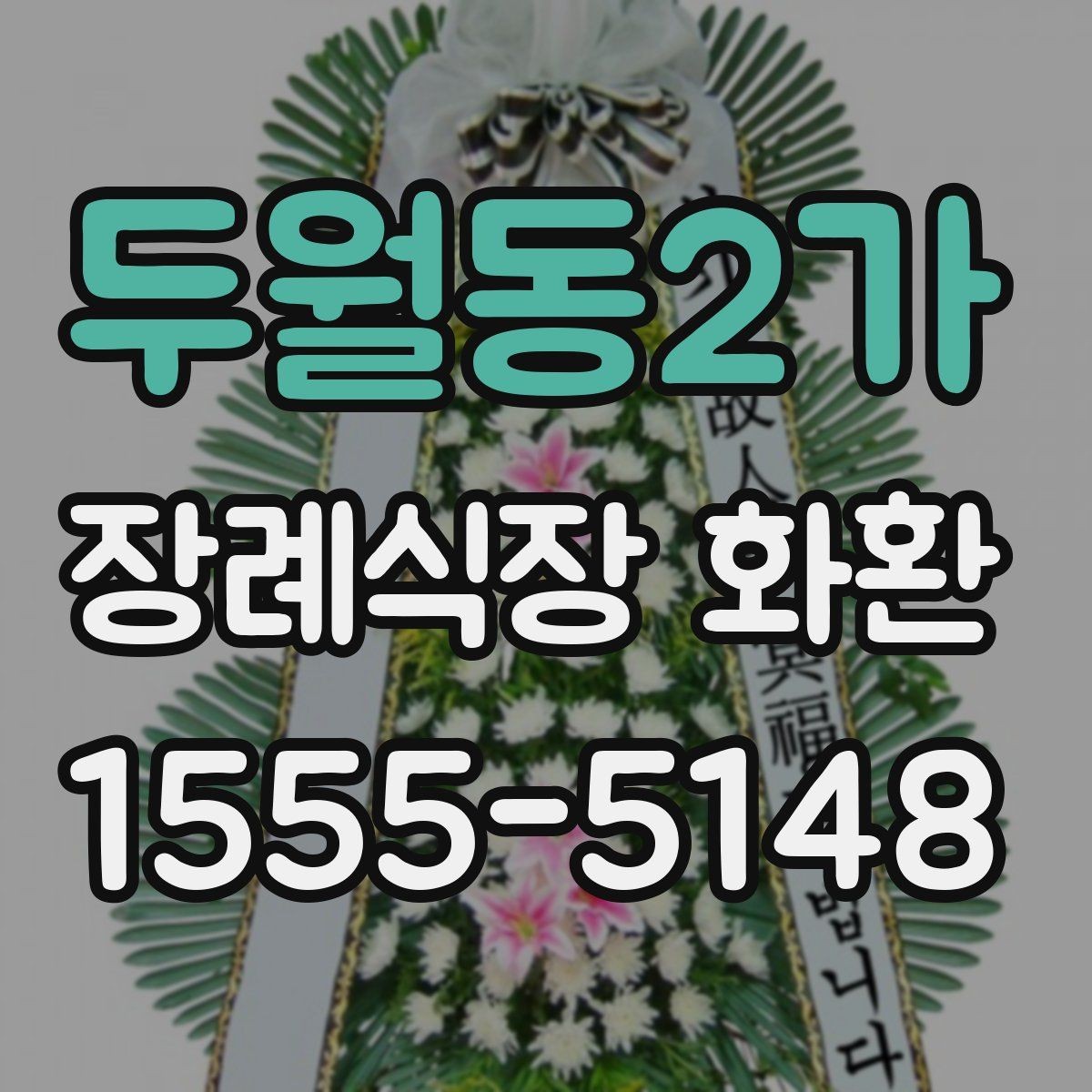 두월동2가 장례식장 화환 조문 예절과 함께 알아두면 좋은 점