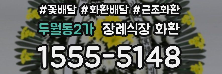 두월동2가 장례식장 화환