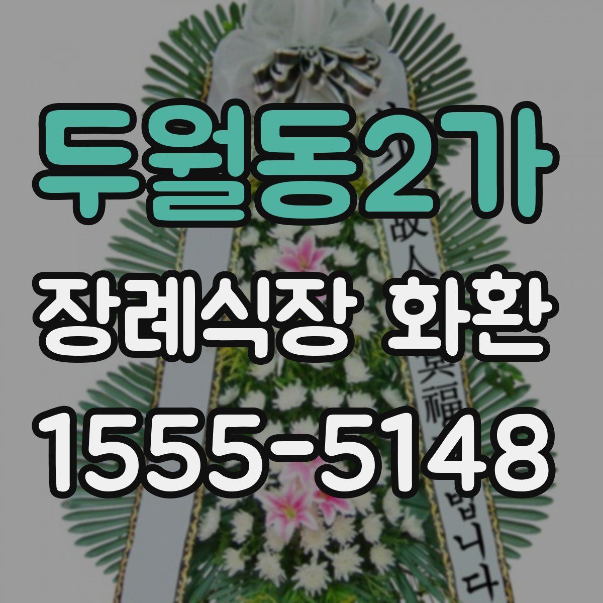 두월동2가 장례식장 화환