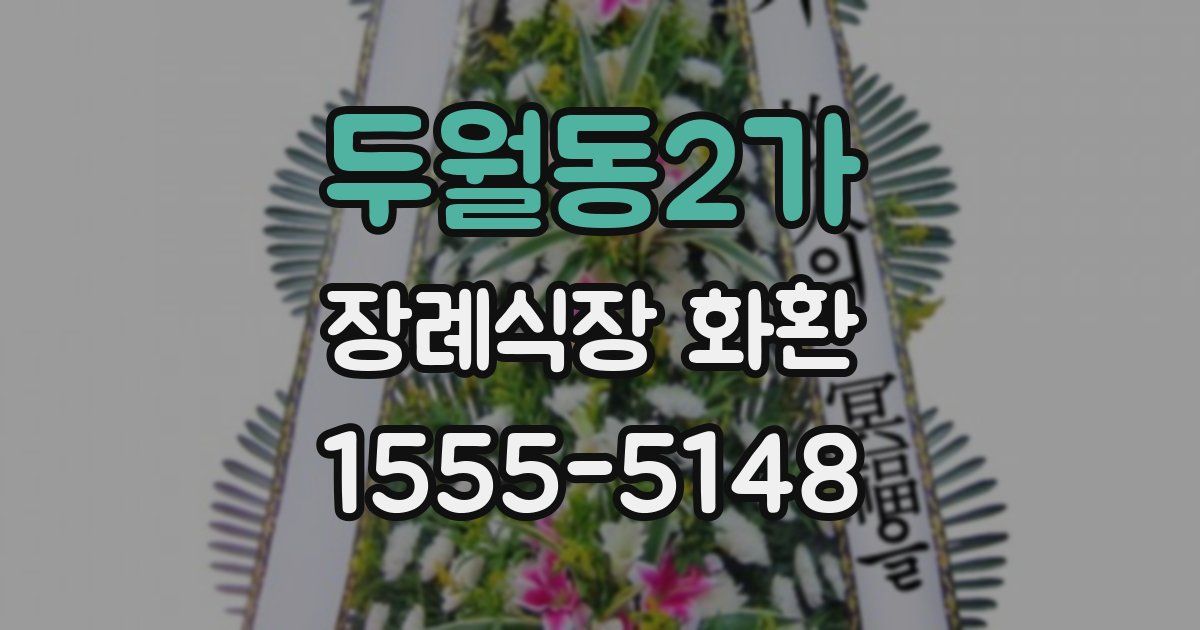 두월동2가 장례식장 화환