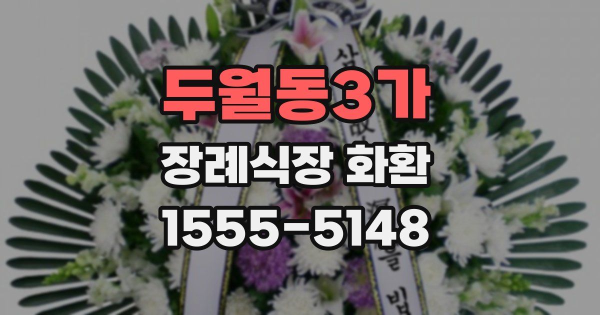 두월동3가 장례식장 화환