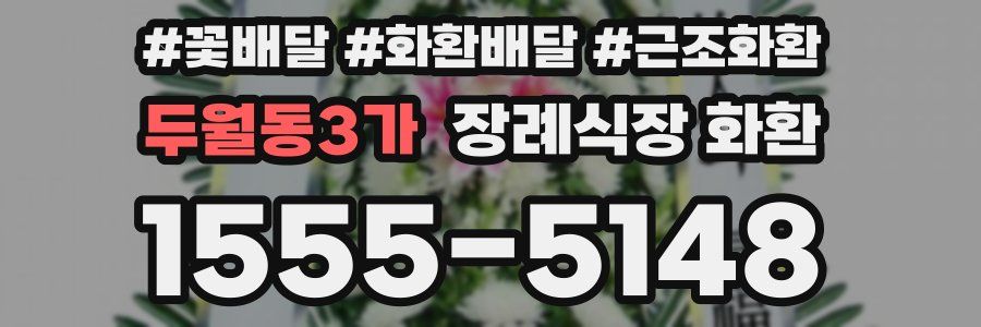두월동3가 장례식장 화환