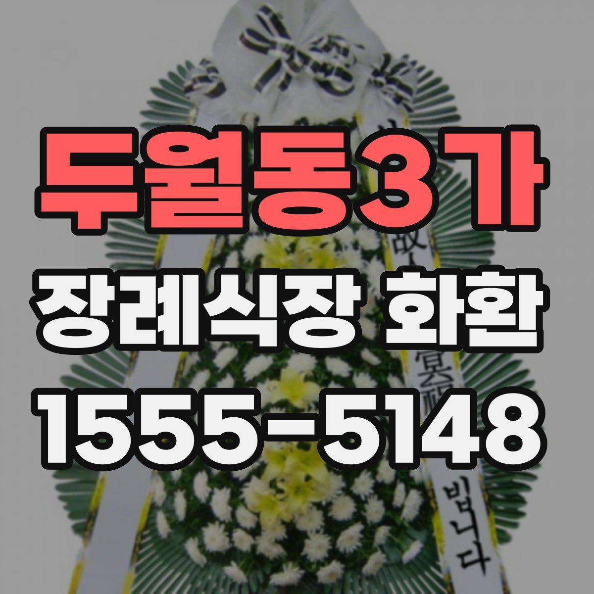 두월동3가 장례식장 화환