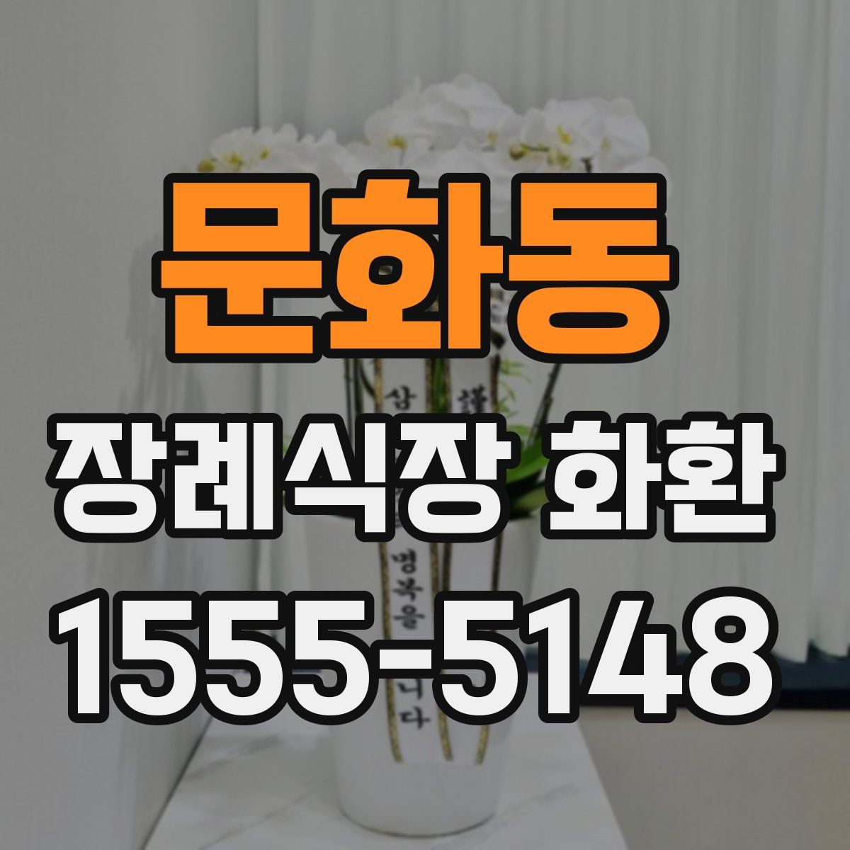 문화동 장례식장 화환