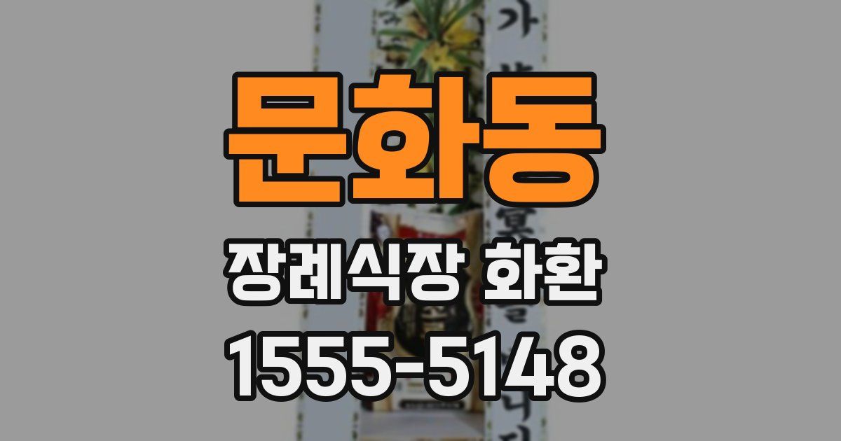 문화동 장례식장 화환