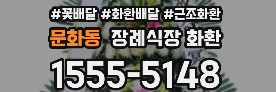 문화동 장례식장 화환