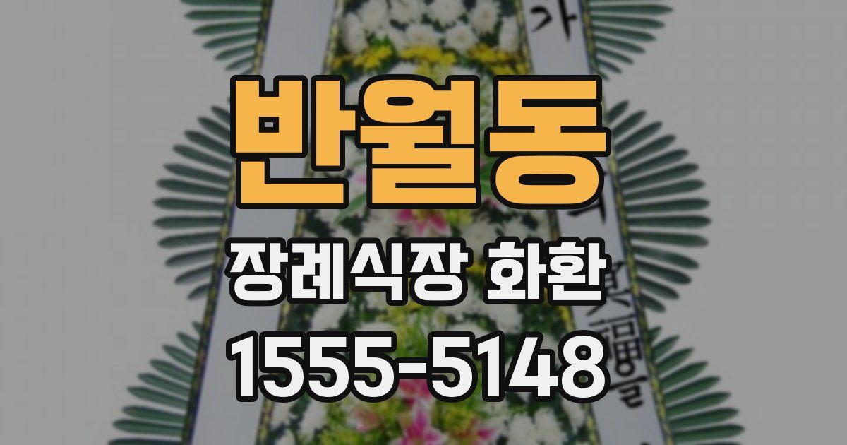 반월동 장례식장 화환