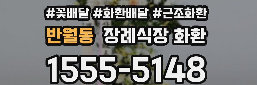 반월동 장례식장 화환