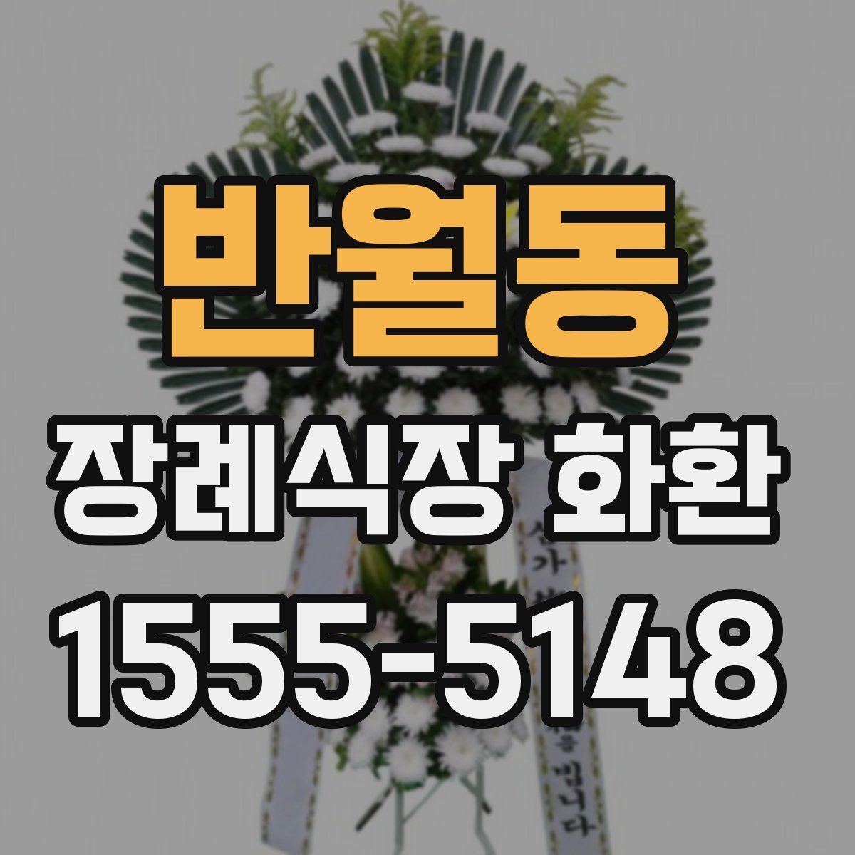 반월동 장례식장 화환