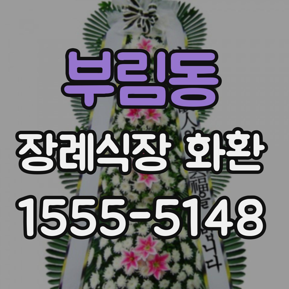 부림동 장례식장 화환