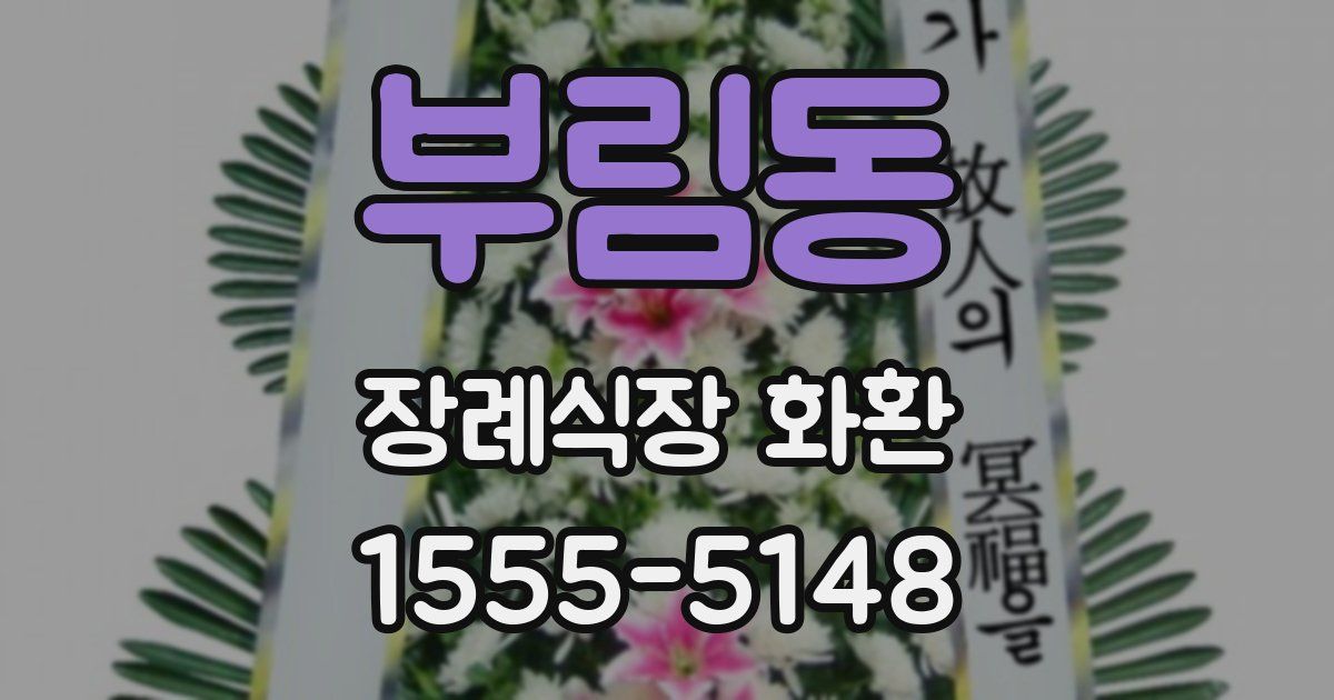 부림동 장례식장 화환