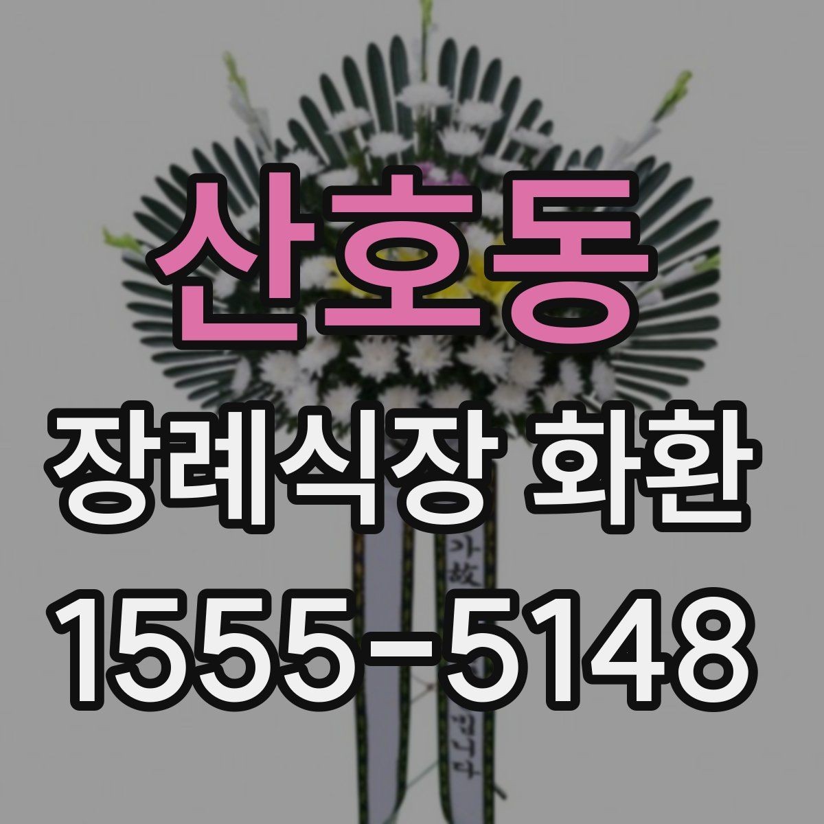 산호동 장례식장 화환 신청 전 장례식장 정보 확인하기