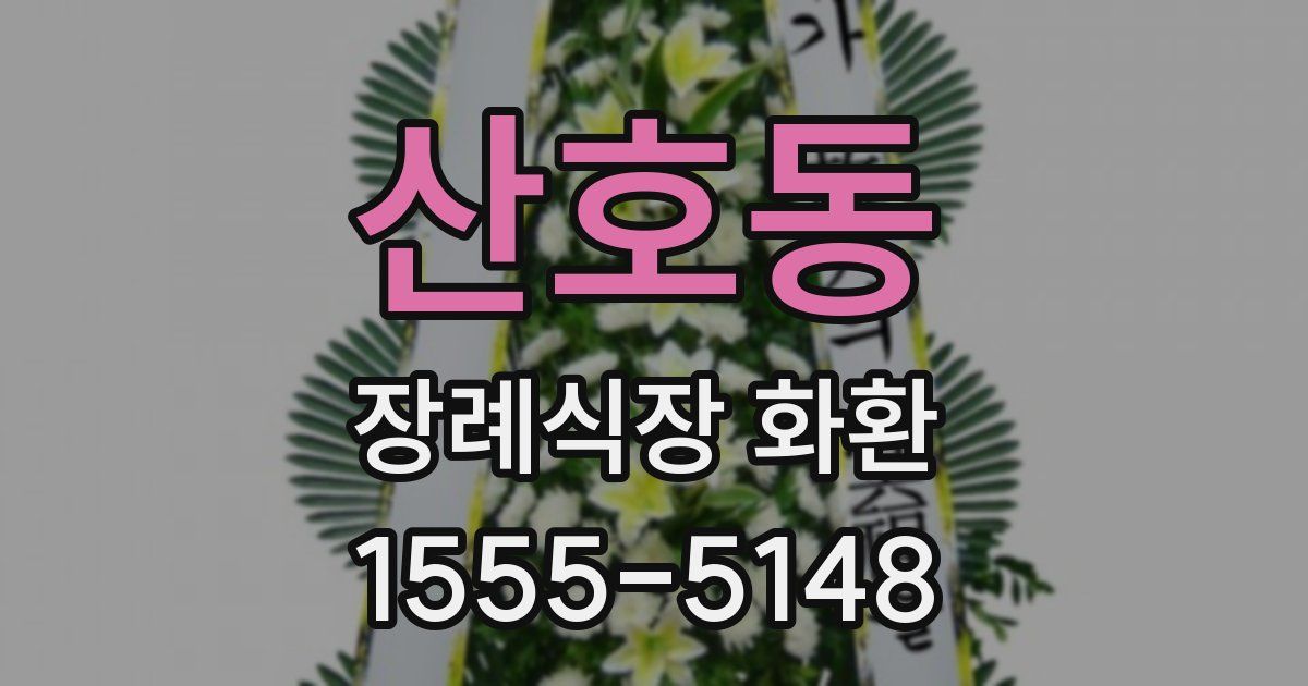 산호동 장례식장 화환