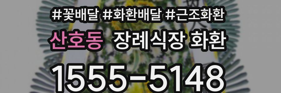 산호동 장례식장 화환
