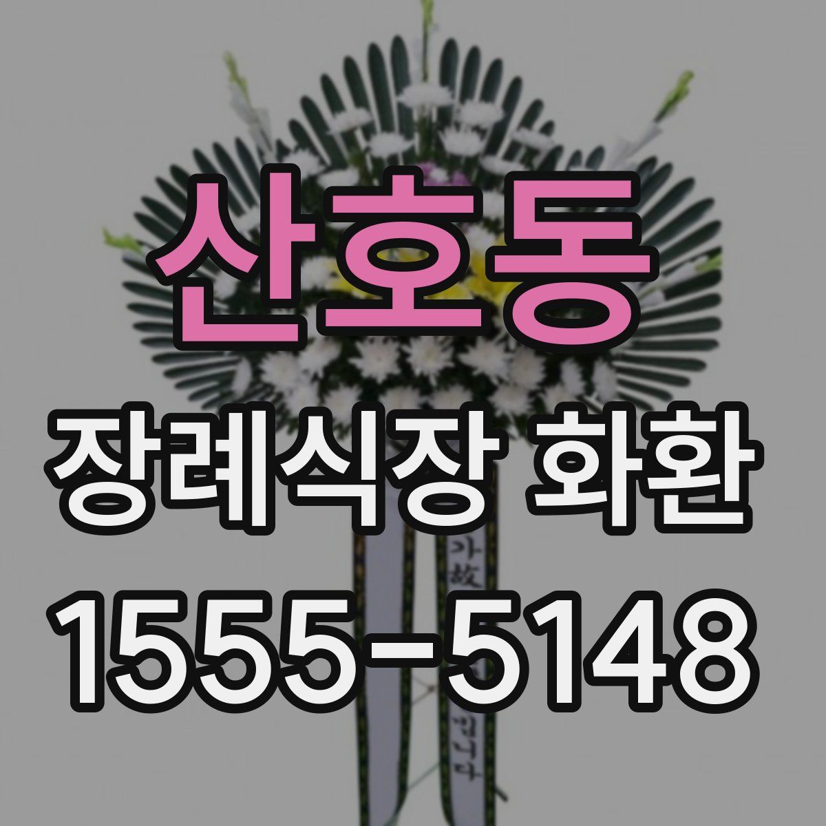 산호동 장례식장 화환