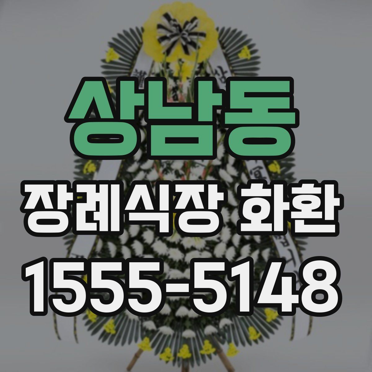 상남동 장례식장 화환 선택에서 중요한 실용 기준