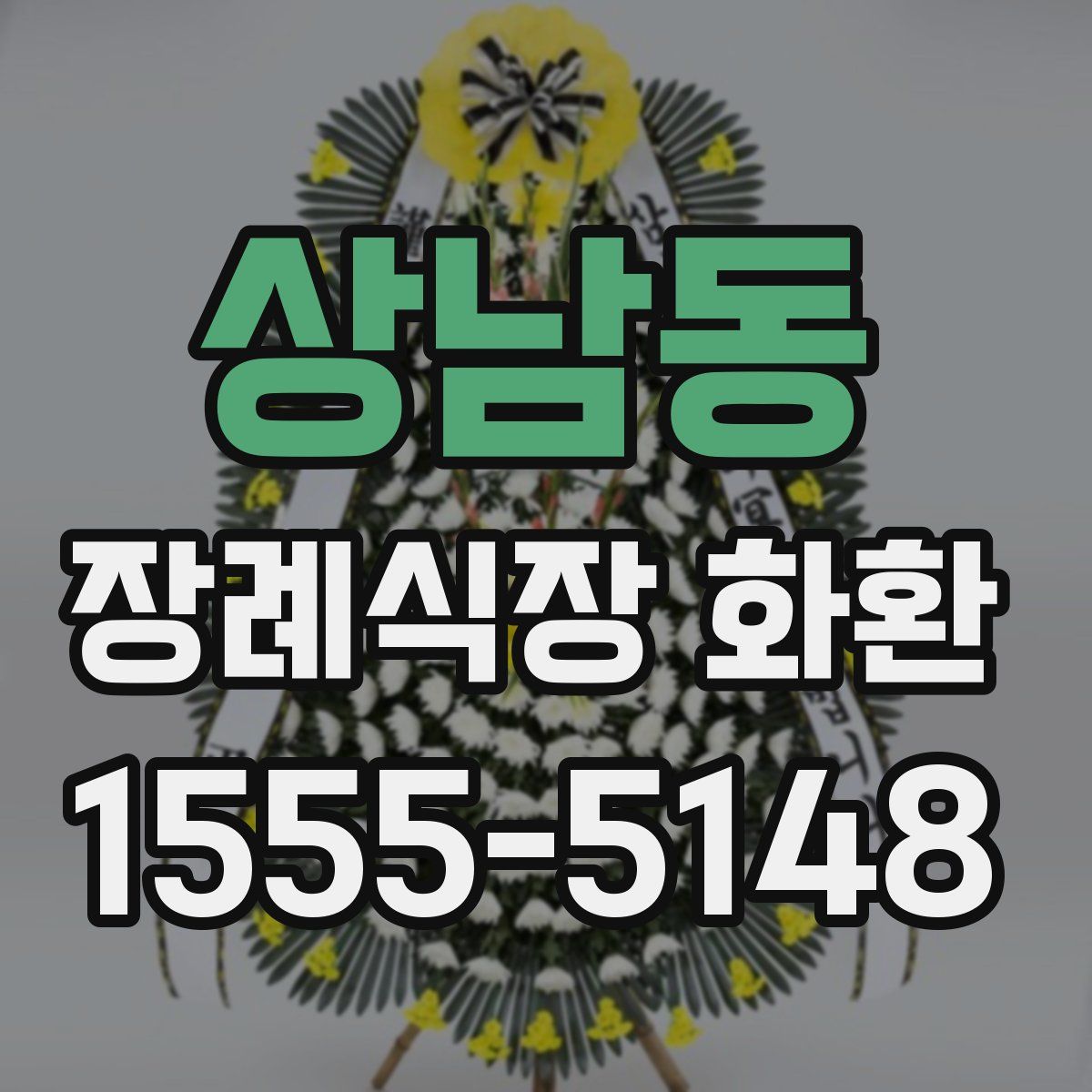 상남동 장례식장 화환