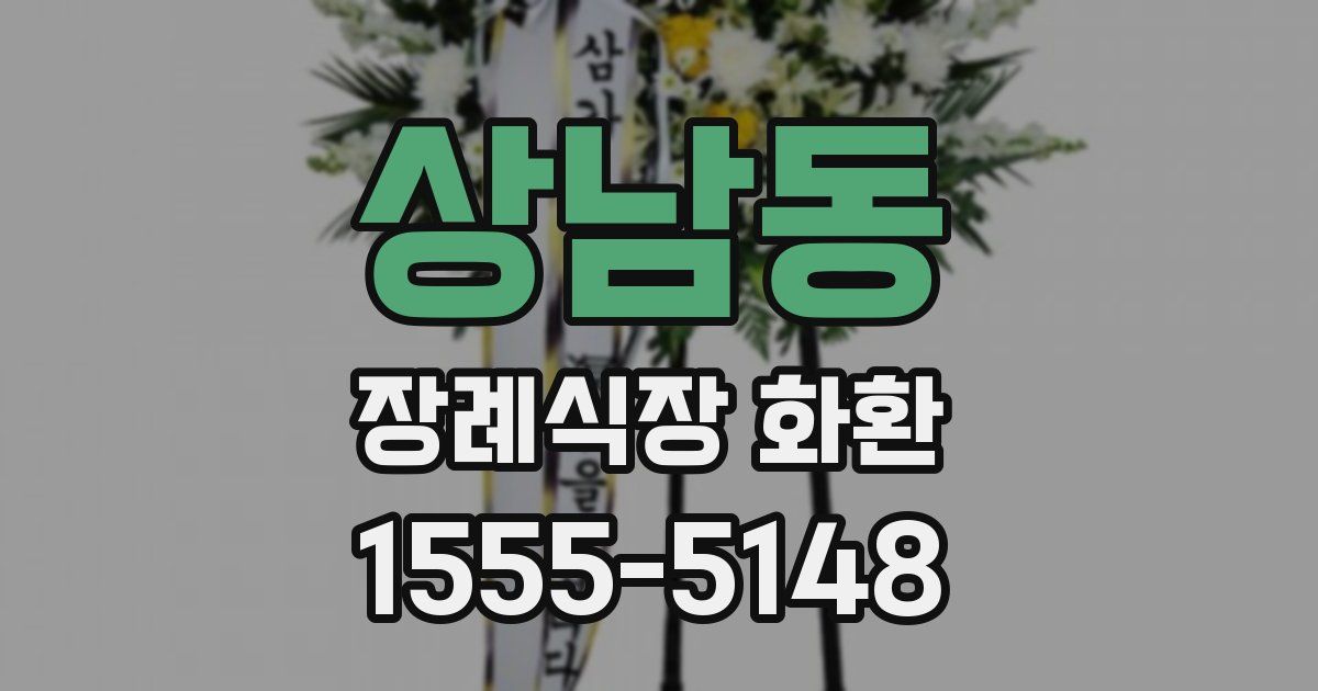상남동 장례식장 화환