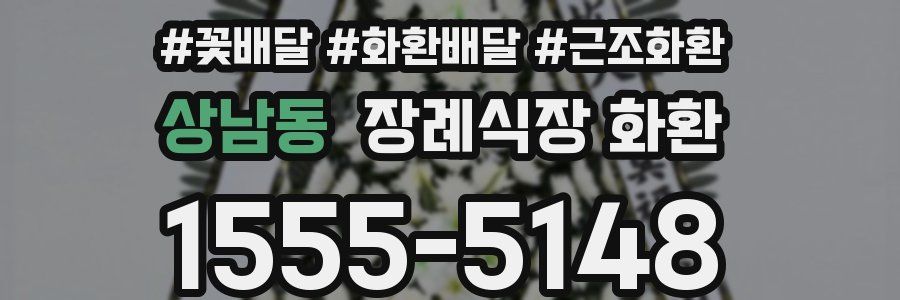 상남동 장례식장 화환