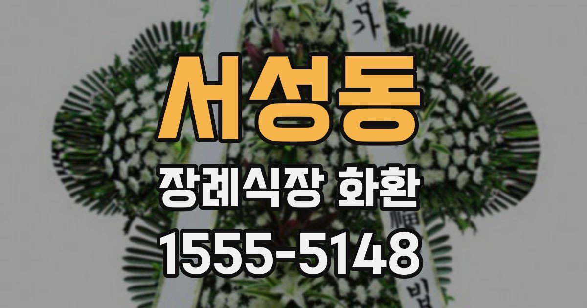 서성동 장례식장 화환