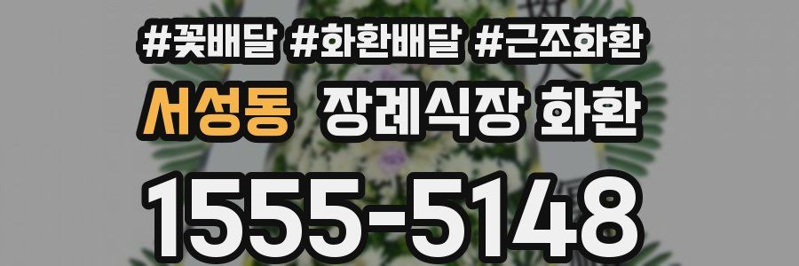 서성동 장례식장 화환
