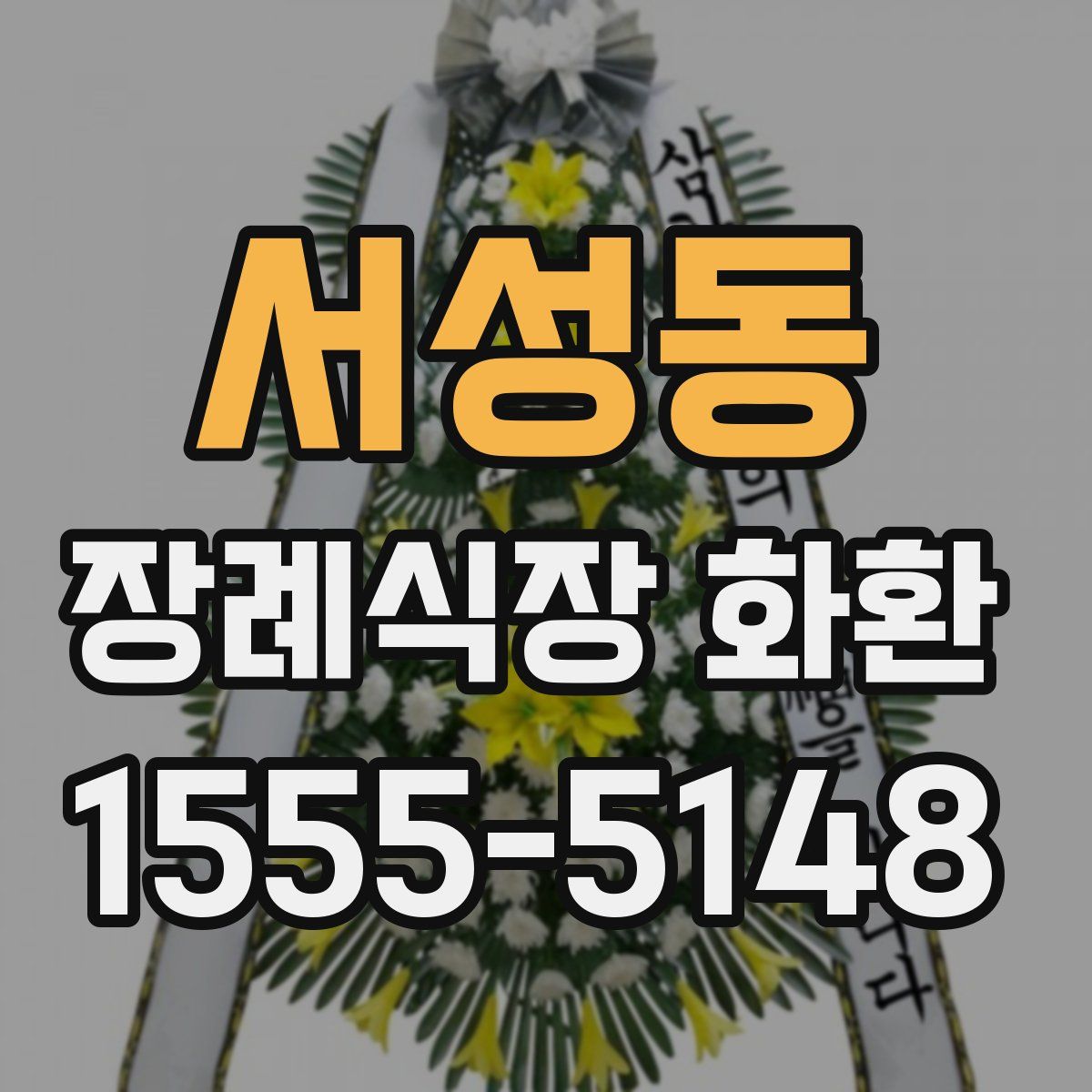 서성동 장례식장 화환