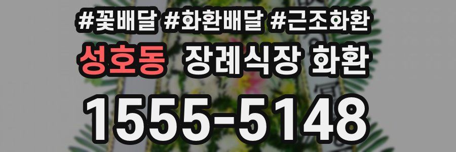 성호동 장례식장 화환