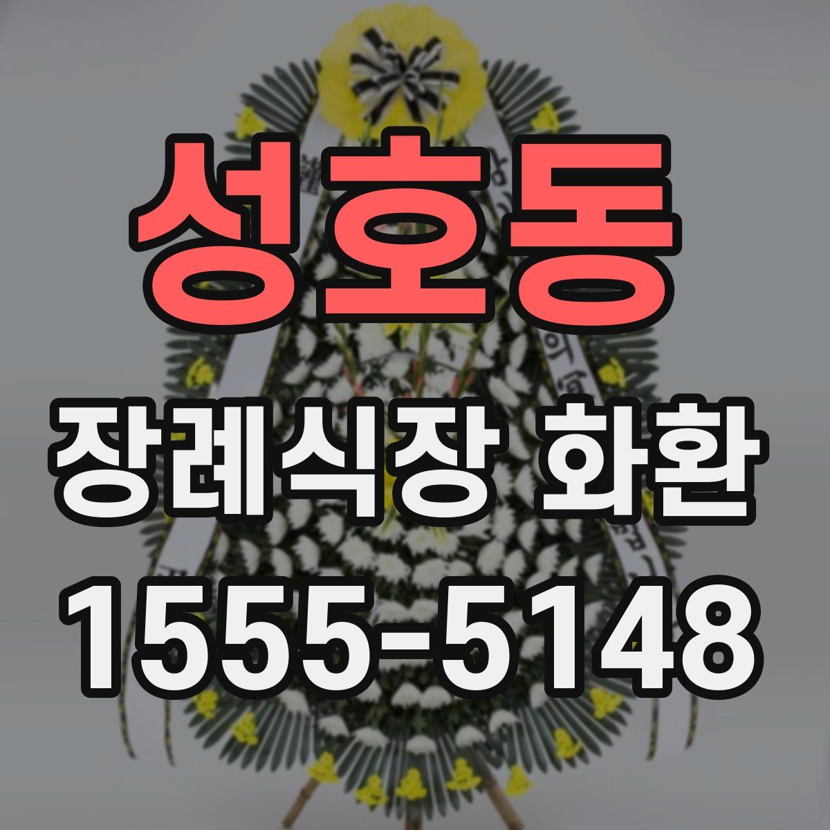 성호동 장례식장 화환