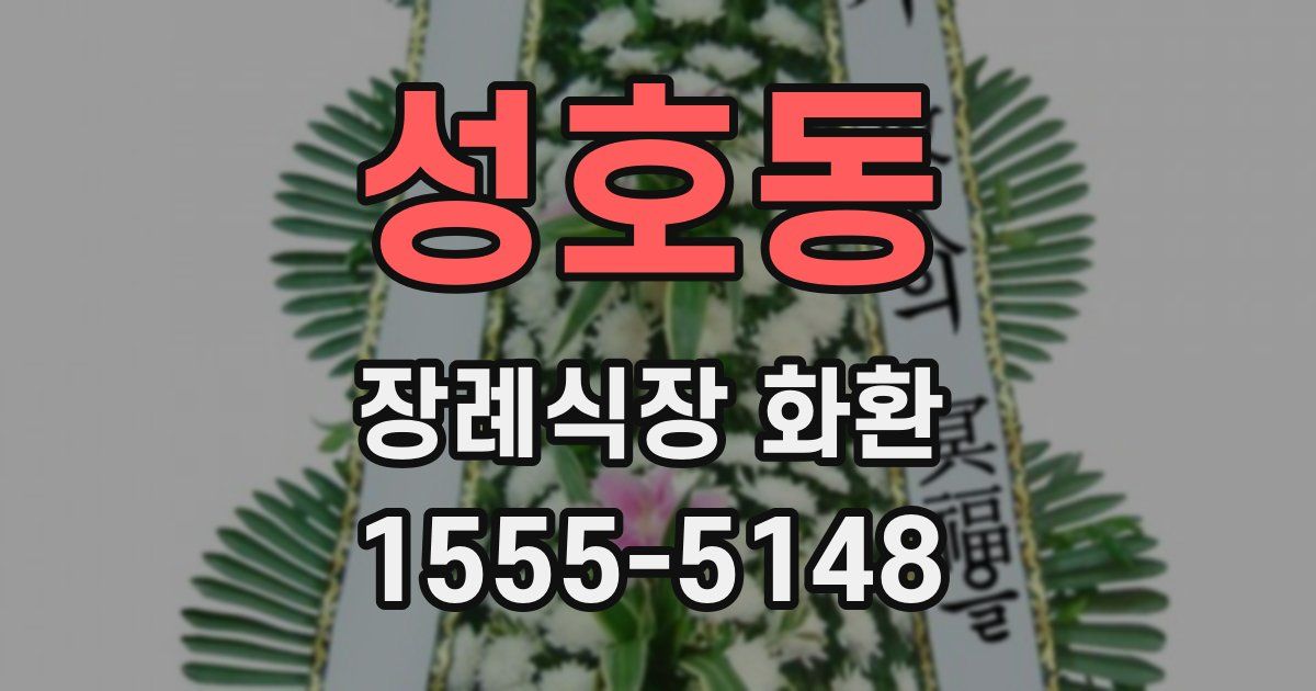 성호동 장례식장 화환