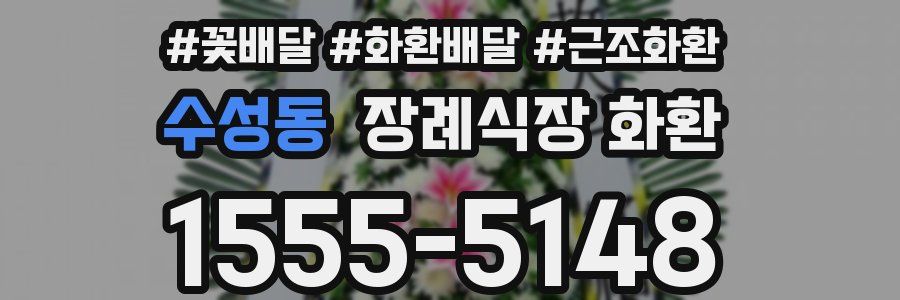 수성동 장례식장 화환