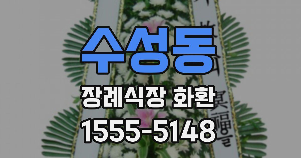 수성동 장례식장 화환