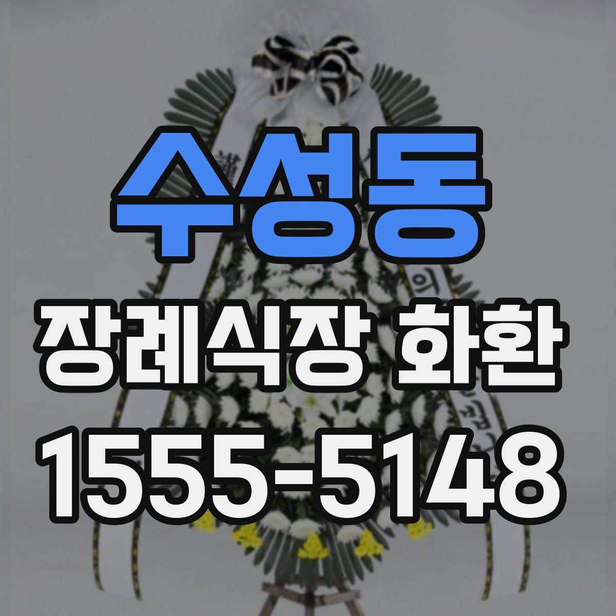수성동 장례식장 화환