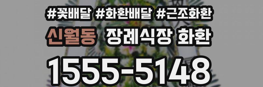신월동 장례식장 화환