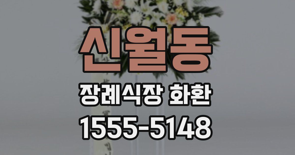 신월동 장례식장 화환