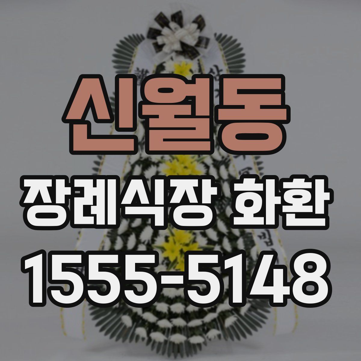신월동 장례식장 화환