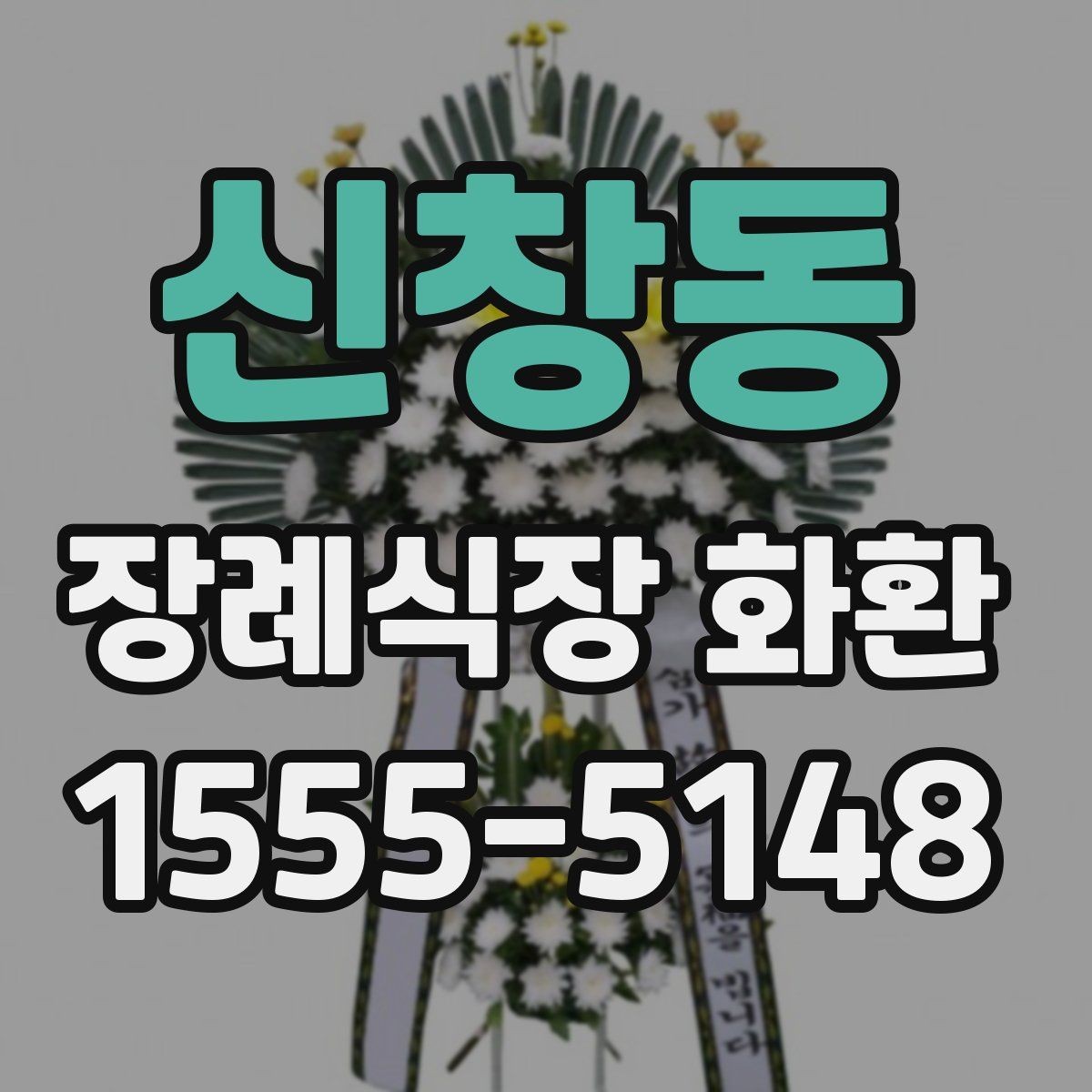 신창동 장례식장 화환 첫 주문이라면 알아둘 기본 예절