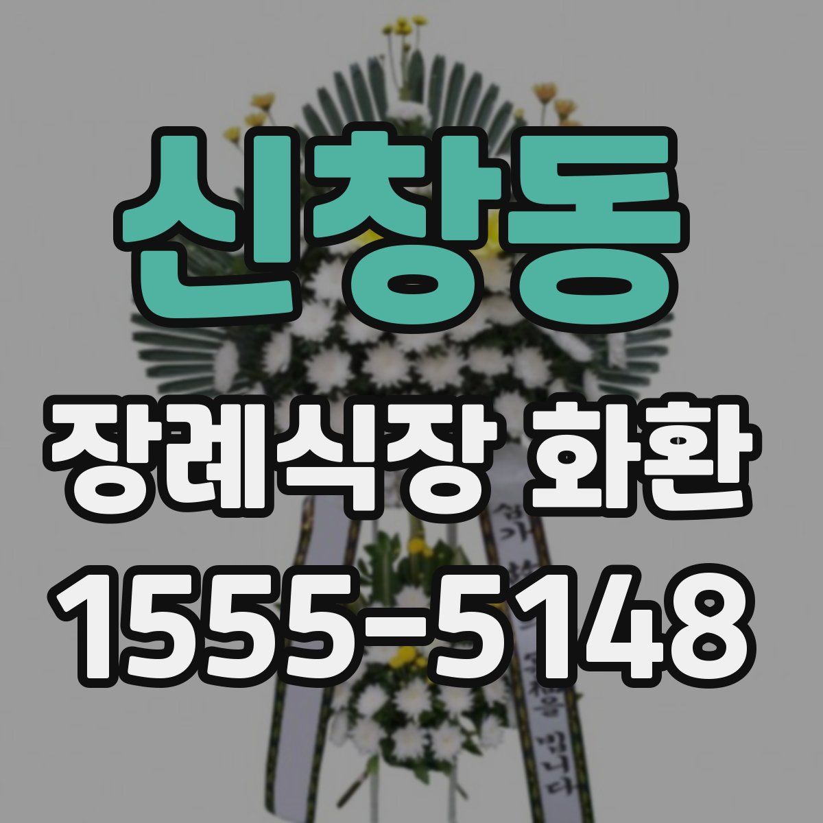 신창동 장례식장 화환
