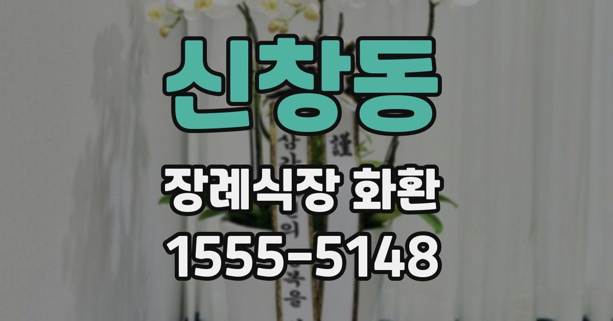 신창동 장례식장 화환