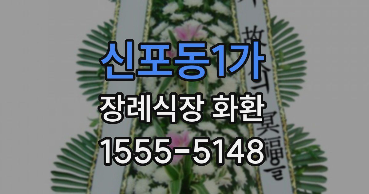 신포동1가 장례식장 화환