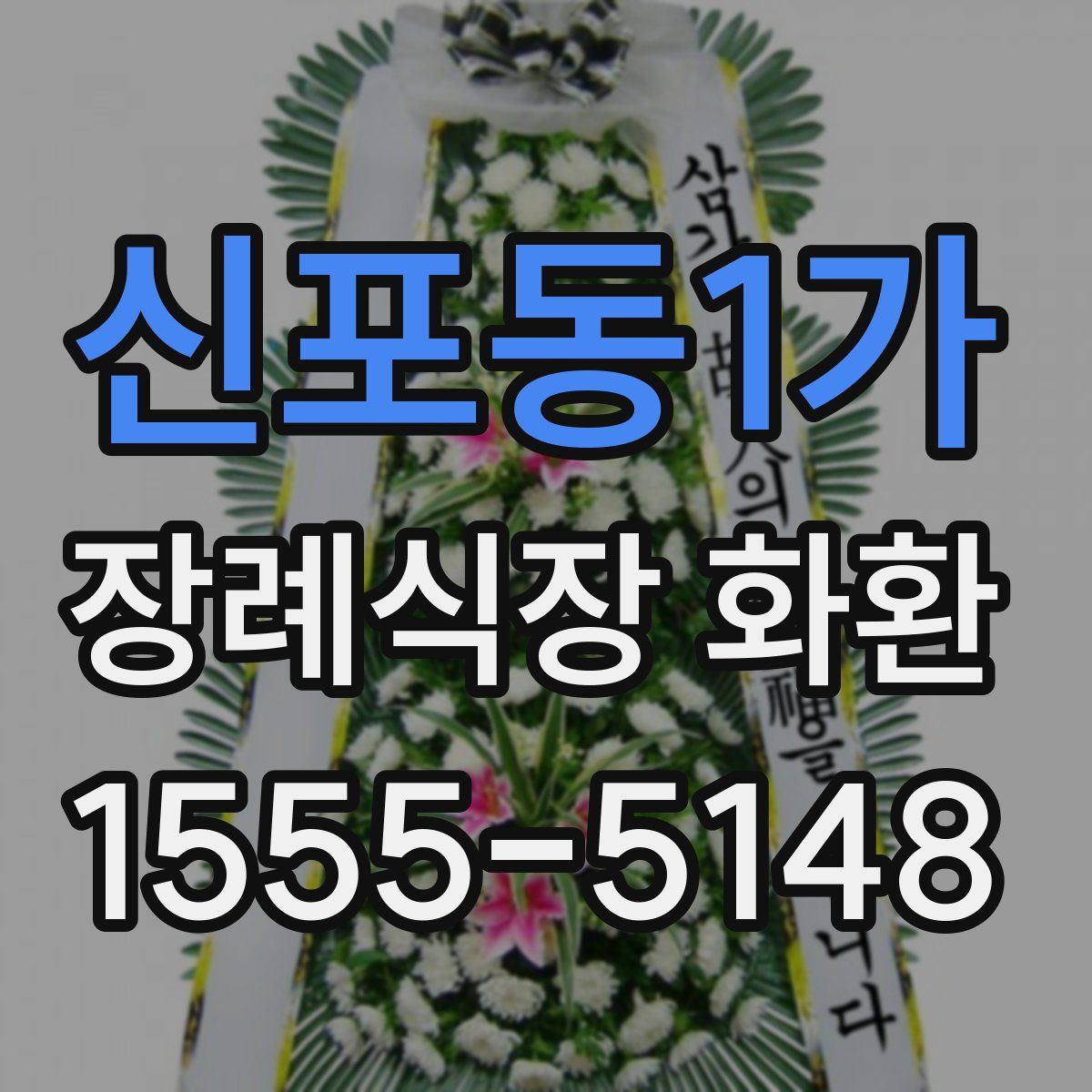 신포동1가 장례식장 화환