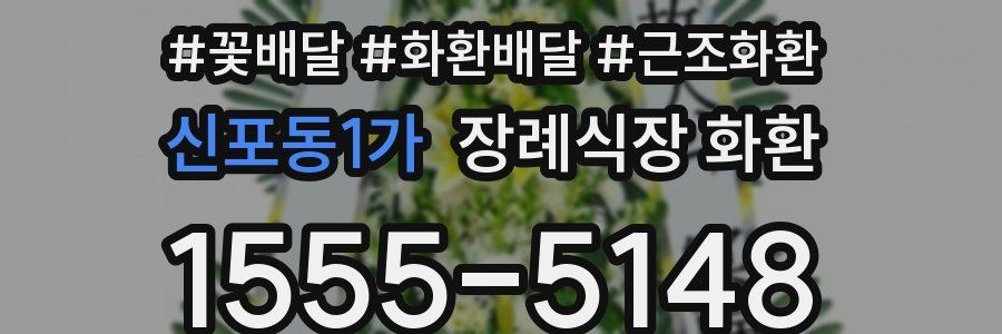 신포동1가 장례식장 화환