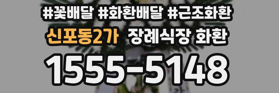신포동2가 장례식장 화환