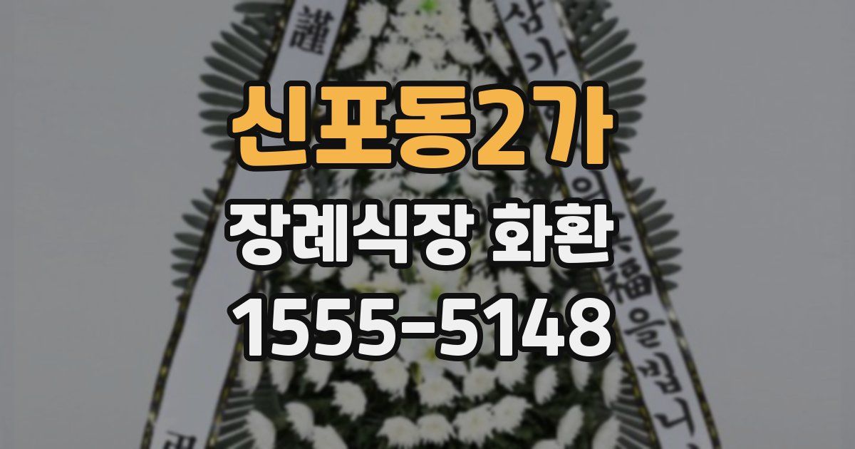 신포동2가 장례식장 화환