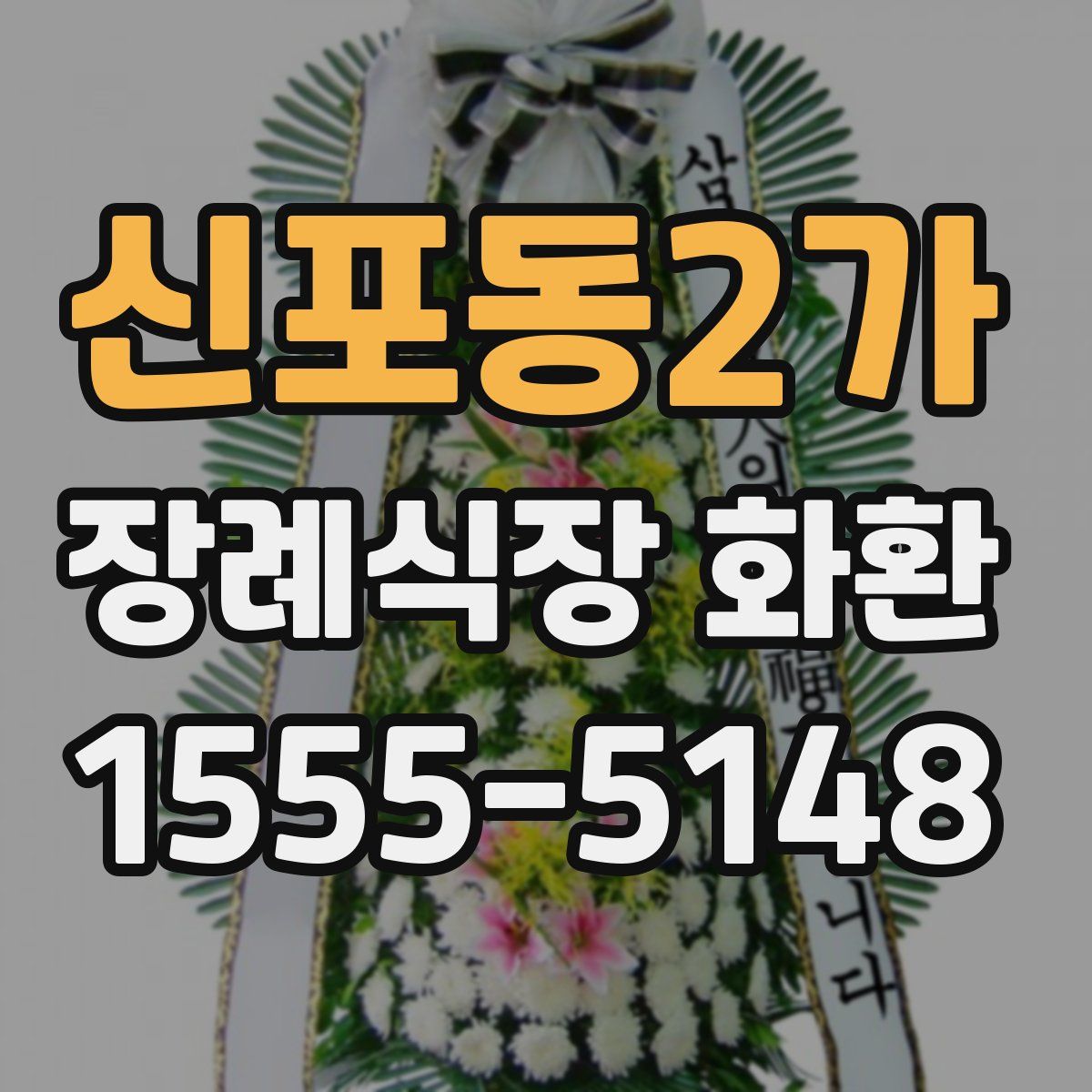 신포동2가 장례식장 화환