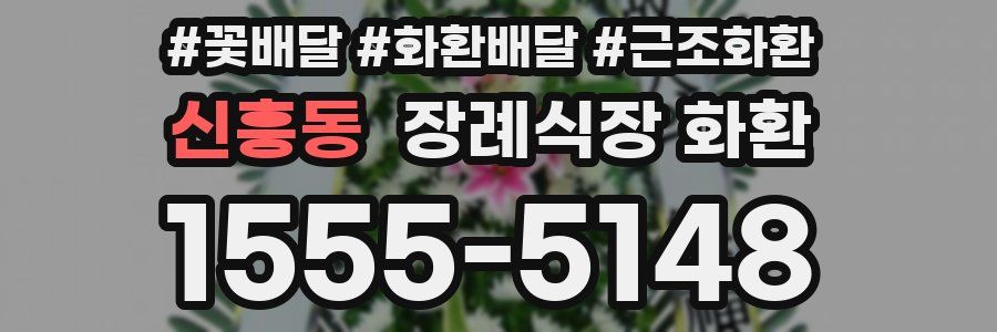 신흥동 장례식장 화환