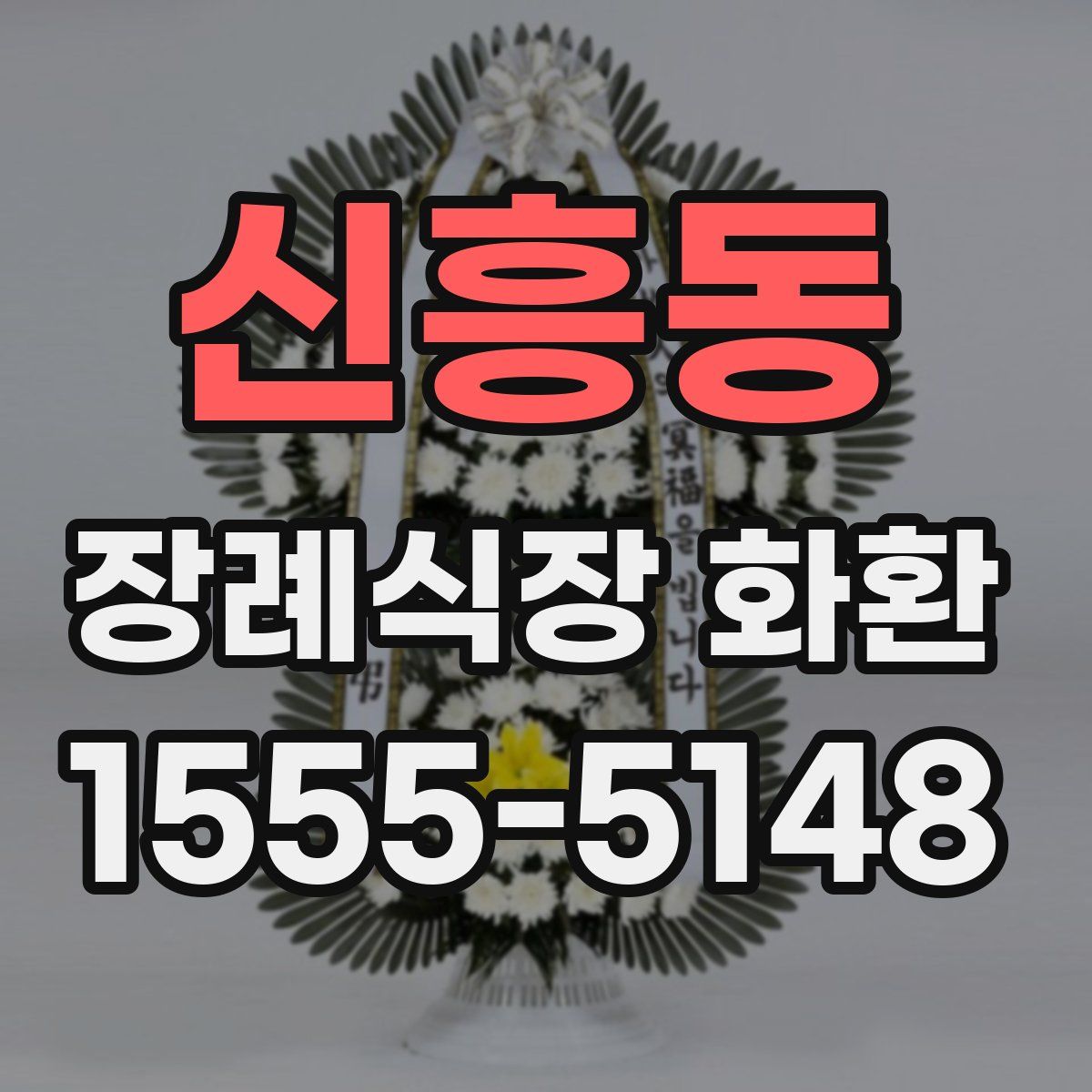 신흥동 장례식장 화환