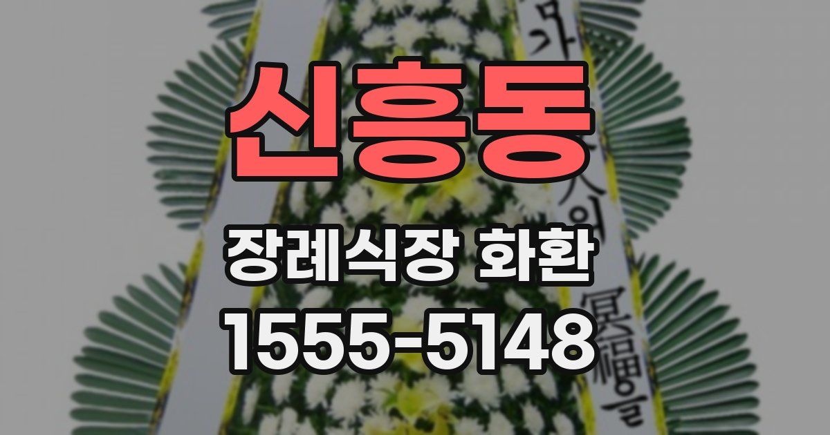 신흥동 장례식장 화환